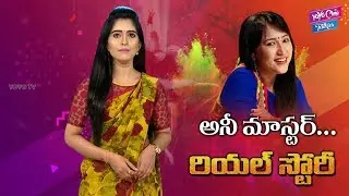 Anee Master Real Life Story ( Biography ) | Unknown Facts | YOYO Cine Talkies