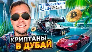 Криптаны в Дубай 2024. Blockchain Life 2024