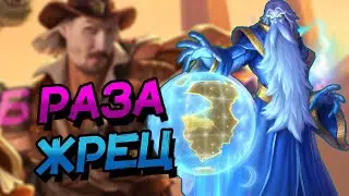 РАЗА ПРИСТ - ИГРАЮ НА 