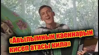 "Авылымның каеннарын кисеп атасым килә" (🔥җыр😅)