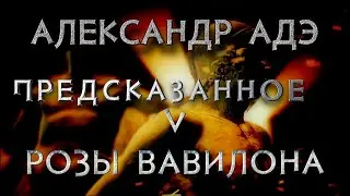 Александр Адэ 