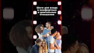 Шаги для выхода в комфортные и длительные отношения #психология #отношения #душа