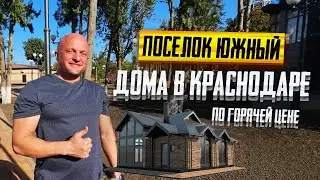 ДОМА в Краснодаре. 15 минут до города. Поселок ЮЖНЫЙ