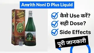 Amrith Noni D Plus Liquid Uses in Hindi | Side Effects | Dose