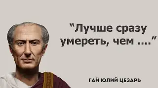 Лучшие цитаты Цезара / Цитаты великих людей