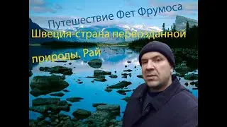 Путешествие по Швеции на автомобиле. Дальнобой по Швеции