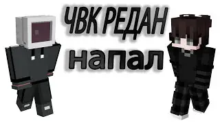 РЕДАН НАПАЛ НА МЕНЯ В МАЙНКРАФТЕ!