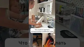 ЧТО НУЖНО СДЕЛАТЬ В КОНЦЕ УЧЕБНОГО ГОДА