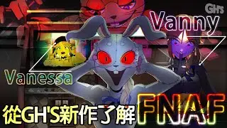 #dk 在DK2.0出CD解密[下集]前 從GH'S新作了解FNAF玩具熊的五夜後宮之女保安Vanessa與Vanny【原作Scott Cawthon】【Freddy擬人】【Roxy很騷】結尾超讚