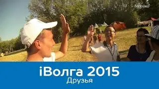 iВолга 2015 || Друзья