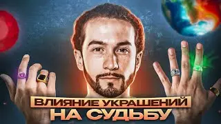 Скрытая сила украшений. ТЫ носил свое кольцо НЕПРАВИЛЬНО