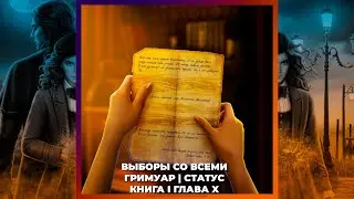 КОЛЫБЕЛЬНАЯ ВЕДЬМ | ВЫБОРЫ СО ВСЕМИ | ГРИМУАР И СТАТУС | 1х10