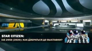 Star Citizen PTU 3.11.1 | 🔎 ГАЙД IAE 2950 (2020) | Как добраться до выставки?