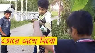 bangla fanny video | tore dekhe nebo | তোরে দেখে নেবো | TH Sajeeb