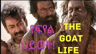 The goat life የፍየል ህይወት