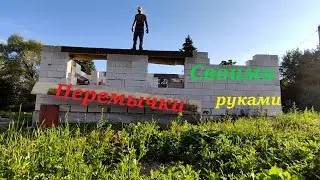 🟠 Перемычки своими руками