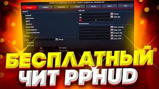 КАК СКАЧАТЬ И УСТАНОВИТЬ PPHUD + CFG | СКАЧАТЬ ЧИТ НА КС ГО | ЧИТ ДЛЯ КС ГО [ОБЗОР ППХУД]