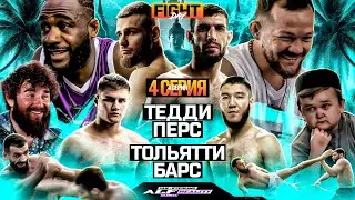 ALF Reality: Ян VS Стерлинг. Залик ЗАДУШИЛ АЛДЖО! Бой Перс VS Тедди. Барс VS Черняев – ЗАРУБА! #4