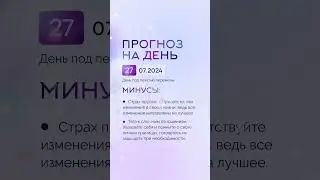 Гороскоп на день 27.07.24 