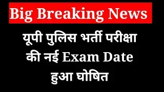 UP  Police Exam Date 2024:यूपी पुलिस की परीक्षा पर बड़ी अपडेट |UP Police Exam Date Out|UPP Exam Date