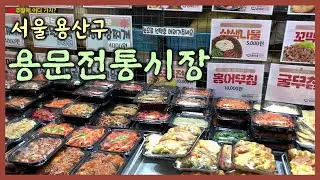 용문전통시장 (서울 용산구 대표적인 전통시장, 효창공원앞역)
