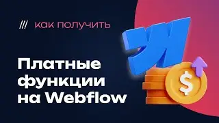Как получить расширенные функции webflow на бесплатном тарифе навсегда: секреты и лайфхаки