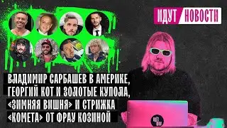 #идутновости: Владимир Сарбашев в Америке, Георгий Кот и золотые купола, зимняя вишня от Фрау Козина
