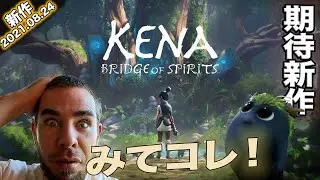 『期待新作』ゼルダ X もののけ姫が絶妙にブレンドした「Kena: Bridge of Spirits」の予告編。このゲーム本当にワクワクしててたまらない！やっぱり楽しみながら英語の勉強って最高！