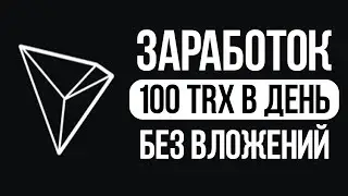 Заработай 1000 trx за день l TOTRON