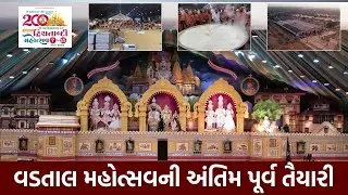 Dwishatabdi Mahotsav Vadtal Final Preparation || Vadtal200 || વડતાલ મહોત્સવની અંતિમ પૂર્વ તૈયારી
