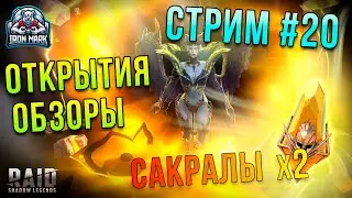 Стрим 20 | Обзоры Открытия, х2 на САКРАЛЫ  | Raid Shadow Legends