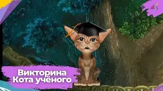 Викторина про восьмого сына
