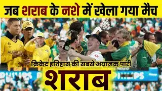 जब शराब के नशे में रचा गया क्रिकेट में इतिहास और ऑस्ट्रेलिया को कर दिया बेहोश | Highest run chase