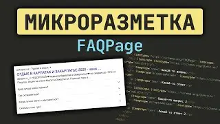 МИКРОРАЗМЕТКА: FAQPage | Как Улучшить Внешний Вид Сайта В Результатах Поиска Google
