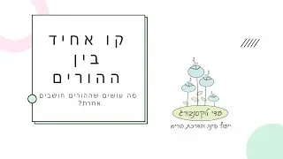 קו אחיד - מה עושים שההורים לא מסכימים?