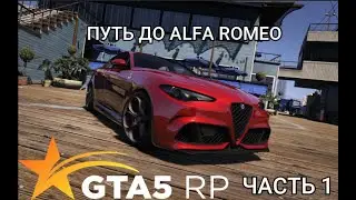 ПУТЬ ДО ALFA ROMEO НА GTA 5 RP ЧАСТЬ 1/GTA RP