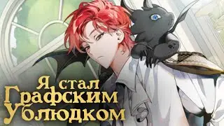 Я стал графским ублюдком | Трейлер на русском