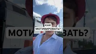 КАК МОТИВИРОВАТЬ ЛЮДЕЙ? #рекомендации #ит #мотивация #советы #мотиватор #управление