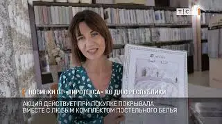 Новинки от «Тиротекса» ко Дню Республики