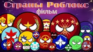 Фильм Страны Роблокс! Весь 1 сезон Страны Роблокс!