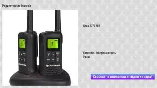 Радиостанция Motorola