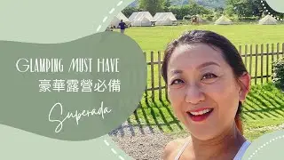 Glamping Must Have【豪華露營必備】🏕⛺️