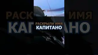НАСТОЯЩЕЕ ИМЯ КАПИТАНО?!