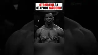 ОТОМСТИЛ БЛОГЕРУ ЗА МАЙКА ТАЙСОНА!