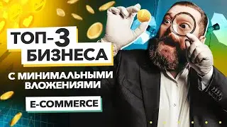 Открыть бизнес с минимальными вложениями | E-commerce