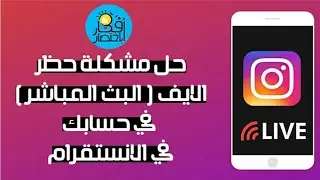 حل مشكلة حظر الايف  البث المباشر  في حسابك في الانستقرام Instagram