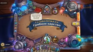 HearthStone | Головоломки Бума | Секретная лаборатория | Переживите | Грибное царство | 6/6
