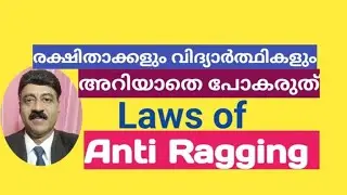 Anti Ragging Laws | വിദ്യാർത്ഥികൾ അറിയാൻ