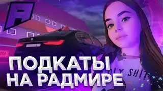 😯ПОДКАТЫ НА РАДМИРЕ.МЕНЯ ОТШИЛИ??😯RADMIR CRMP | HASSLE ONLINE
