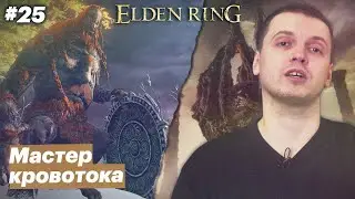 Дочистка карты / Папич играет в Elden Ring [#25]